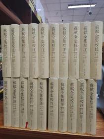 苏轼全集校注 全20册 全新正版现货出版社原箱