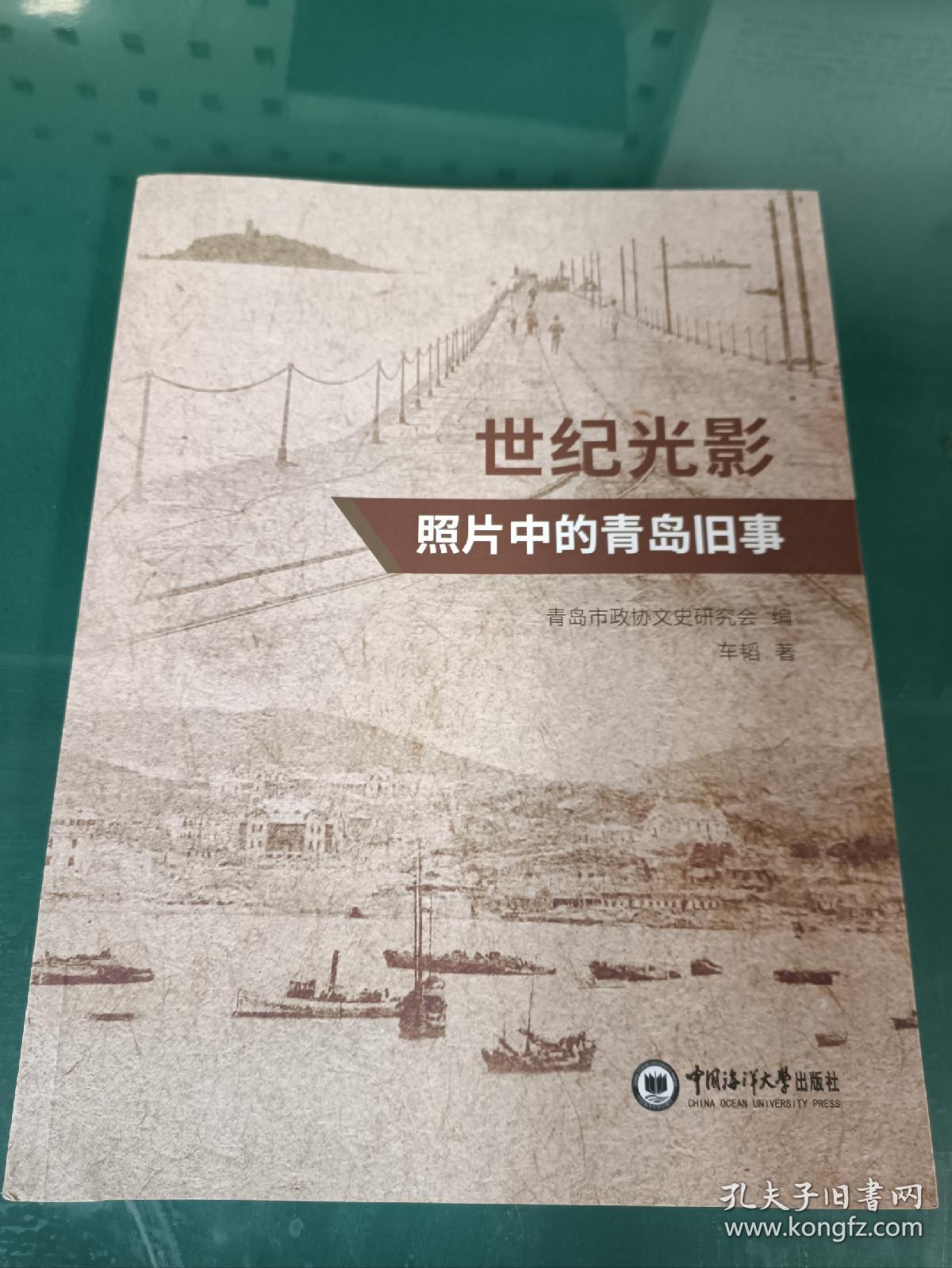 世纪光影 照片中的青岛旧事 仅印2100册 未开封