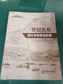 世纪光影 照片中的青岛旧事 仅印2100册 未开封