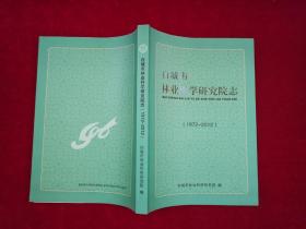 白城市林业科学研究院志（1972-2012） 16开！［千里东北］