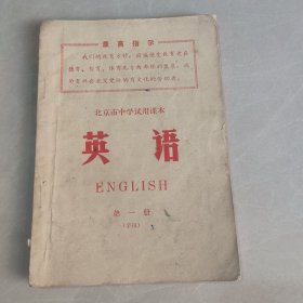 北京市中学试用课本 英语 第一册（字母）