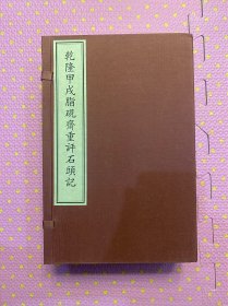 三希堂藏书书系：乾隆甲戌脂砚斋重评石头记（宣纸线装5册）红函珍稀少见，一版一印。