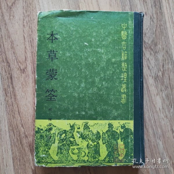 中医古籍整理丛书《本草蒙筌 》