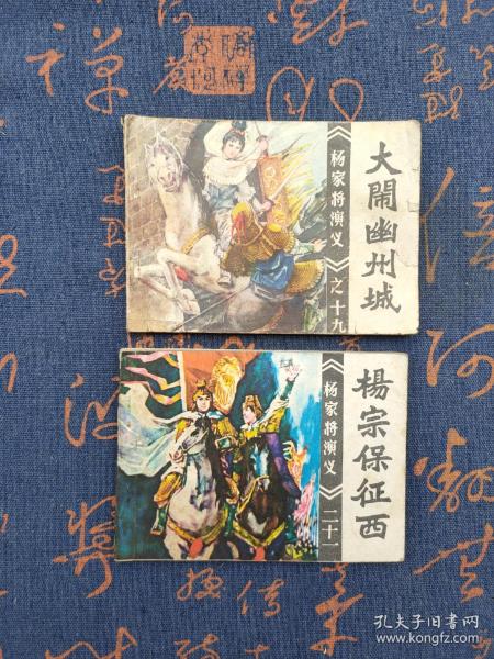 大闹幽州城、杨宗保征西(2本合售)(品相一般低价出售,介意者勿拍、慎拍!!)_林光锠 绘画_孔夫子旧书网