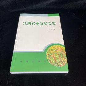 江阴农业发展文集 ，作者签名本