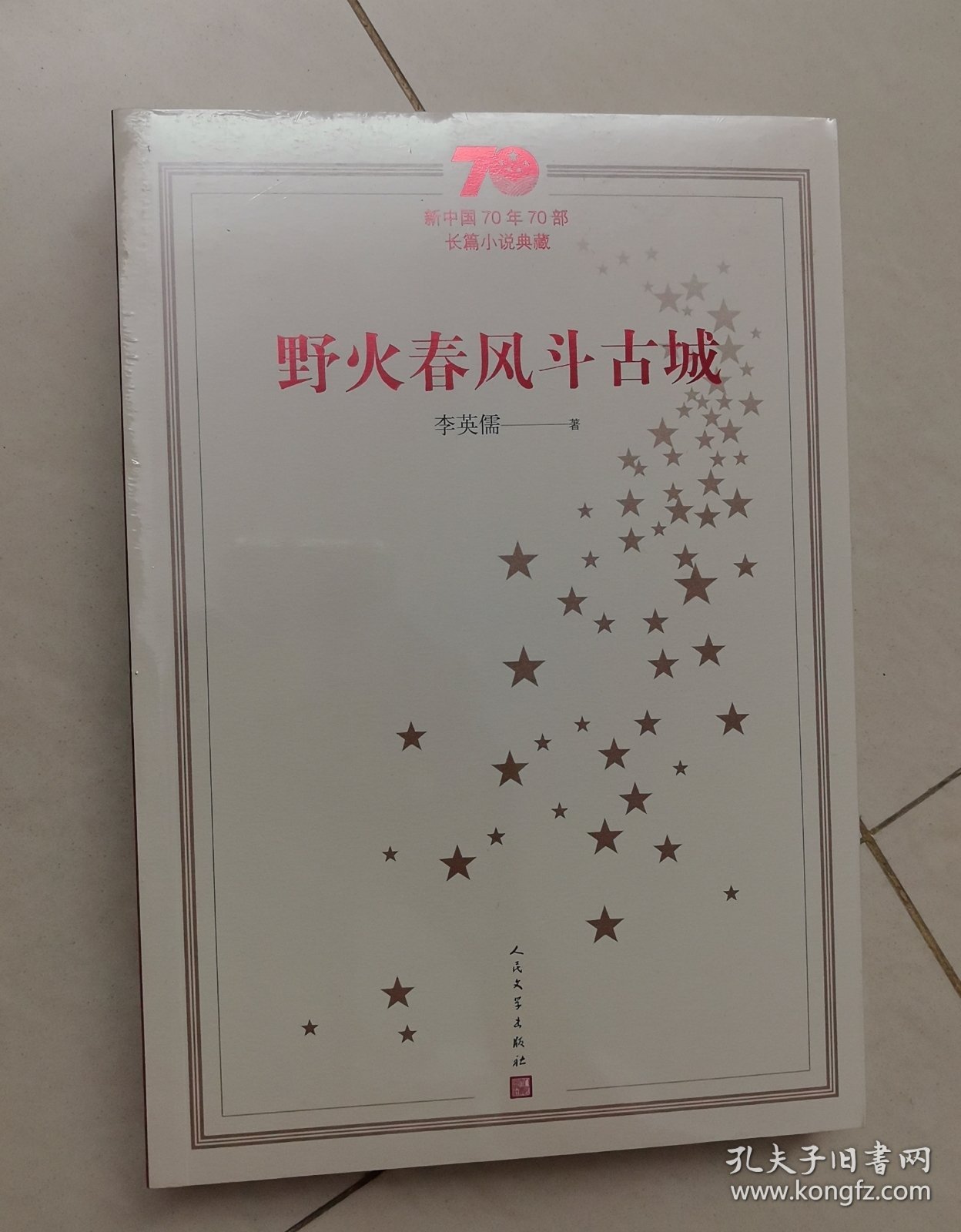 新中国70年70部长篇小说典藏：野火春风斗古城