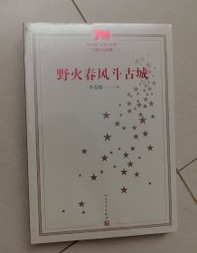 新中国70年70部长篇小说典藏：野火春风斗古城