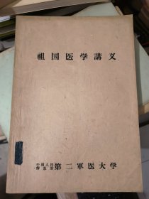 祖国医学讲义
