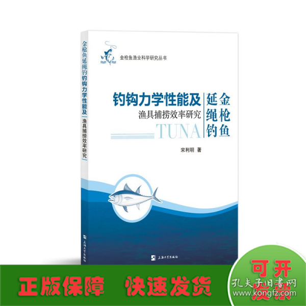金枪鱼延绳钓钓钩力学性能及渔具捕捞效率研究
