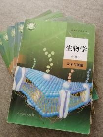 整套人教版 新版 高中生物课本  必修1、2册+选修1、2、3册