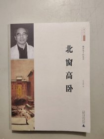 北窗高卧