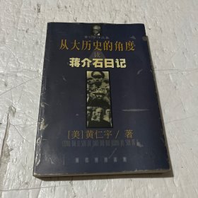 从大历史的角度读蒋介石日记