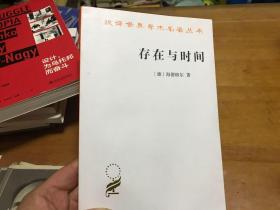 汉译世界学术名著丛书 存在与时间 中文修订第二版  内4  4层