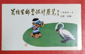 1989年江苏省无锡市万维生邮票设计展览宣传邀请折(二张明信片大小类似，内有万维生亲笔签名)