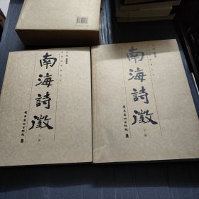 南海诗征. 下册