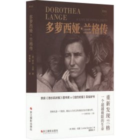 多萝西娅·兰格传 摄影作品 (美)琳达·戈登 新华正版