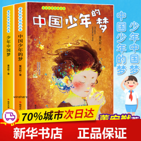 保正版！正版 董宏猷梦想精品集全2册 中国少年的梦+少年中国梦 儿童文学家作品篇目 少儿读物畅销书籍排行榜  推荐南京大学LD丹9787305163340南京大学出版社董宏猷