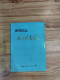 《南海县建置志》91年1版1印1500册.