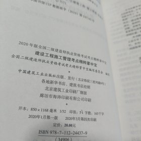 建设工程施工管理考点精粹掌中宝（2020年版2Z100000）/全国二级建造师执业资格考试考点精粹掌中宝