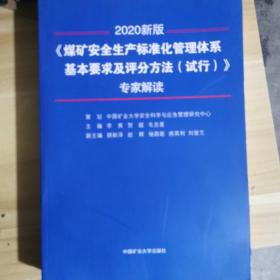 《煤矿安全生产标准化管理体系基本要求及评分方法（试行）》专家解读（2020新版）