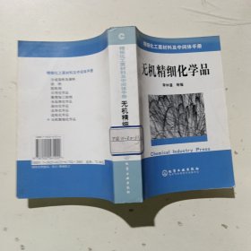 精細(xì)化工原材料及中間體手冊：無機(jī)精細(xì)化學(xué)品