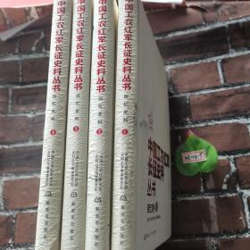 中国工农红军长征史料丛书：回忆史料（1—4）