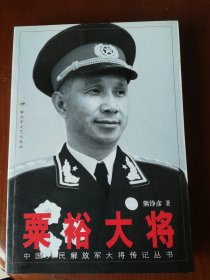 粟裕大将