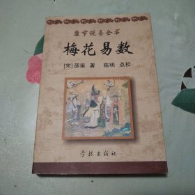 《康节说易全书》