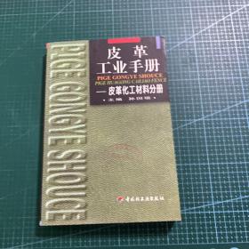 皮革工业手册——皮革化工材料分册