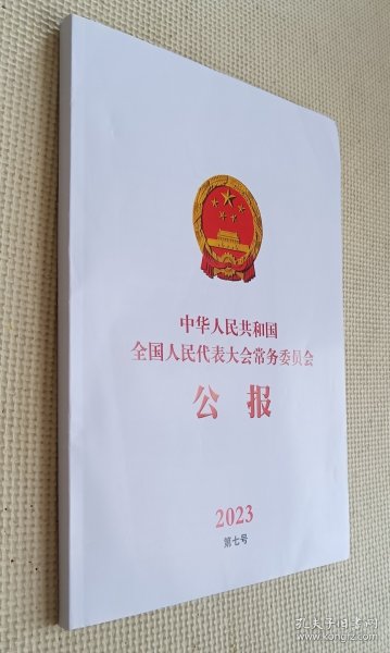 中华人民共和国全国人民代表大会常务委员会公报 2023（第七号）