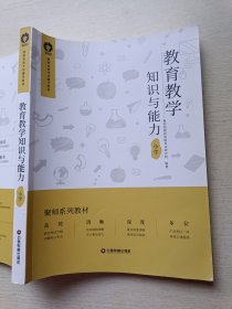 教育教学知识与能力(小学)