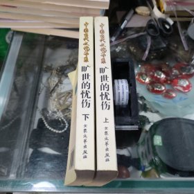 旷世的忧伤：散文卷 上下