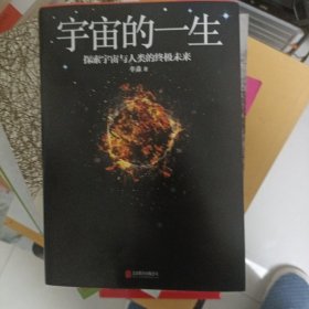 李淼：宇宙的一生 北京联合出版公司