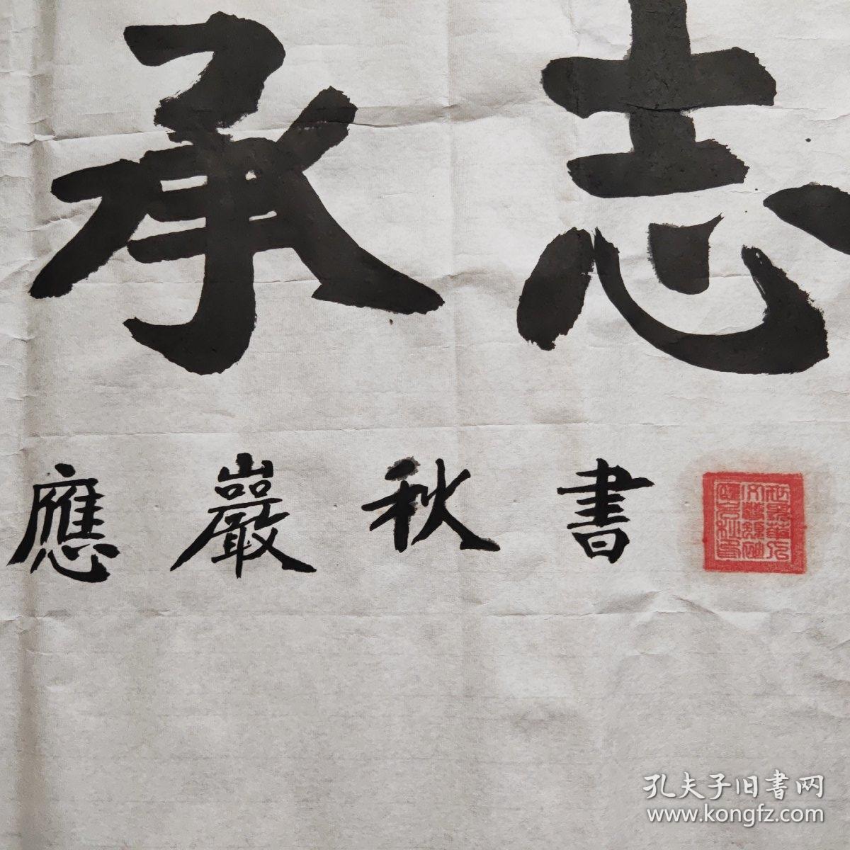 应岩秋书法