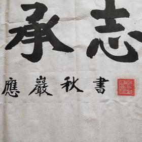 应岩秋书法