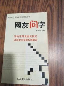 网友问字