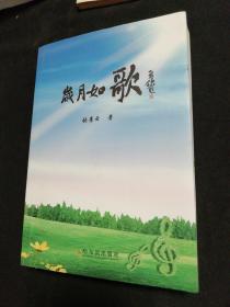 岁月如歌