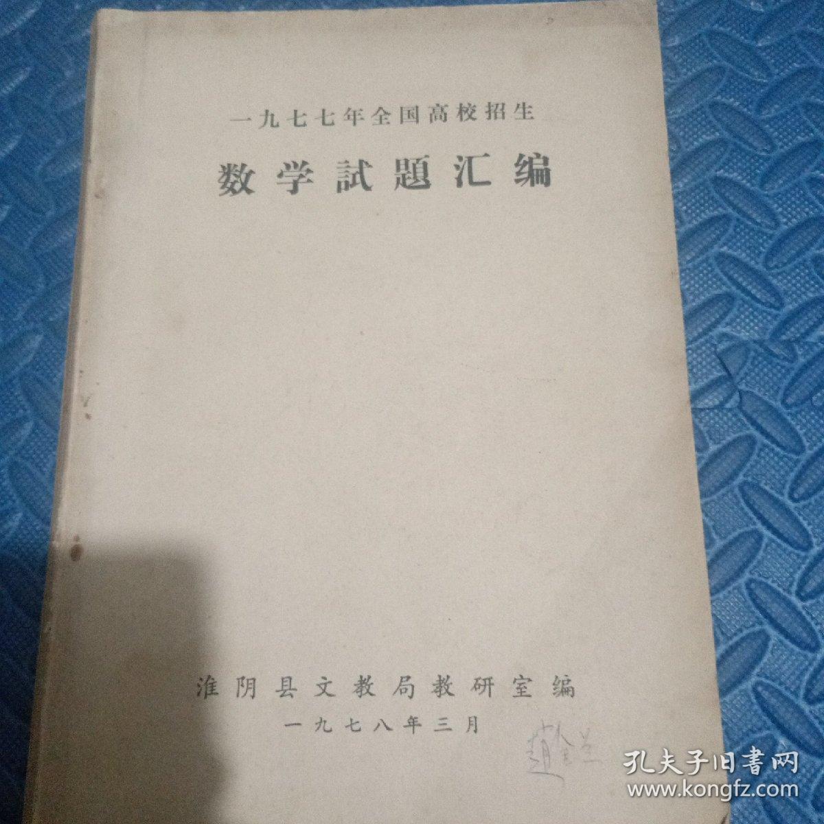 点击查看原图 一九七七年全国高校招生数学试题汇编