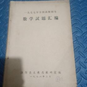 一九七七年全国高校招生数学试题汇编