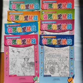 极限视觉挑战（1-8册全）