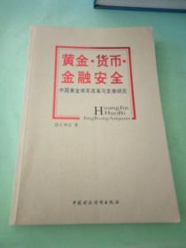 黄金 货币 金融安全。