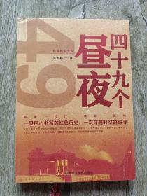 四十九个昼夜