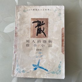 骂人的艺术·雅舍小品