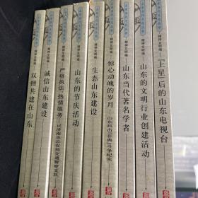 山东当代文化丛书（共93册）-精神文明编（9本）