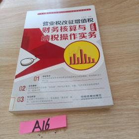 营业税改征增值税：财务核算与纳税操作实务（全图解）