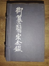 医宗金鉴(24册90卷全,品佳)