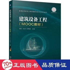 建筑设备工程（MOOC教材）