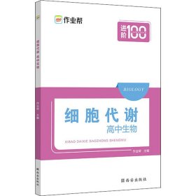 细胞代谢 高中生物【正版新书】