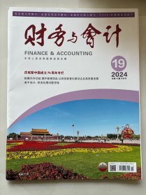 财务与会计2024年第19期