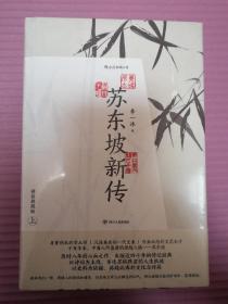 苏东坡新传（精装版）